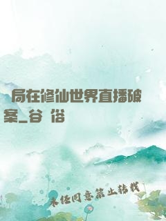 開局在修仙世界直播破案