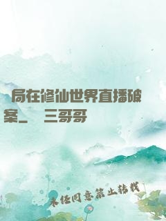 開局在修仙世界直播破案