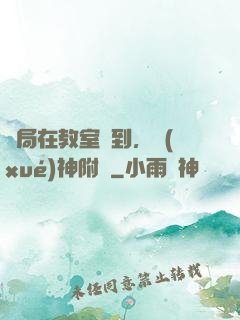 開局在教室簽到，學(xué)神附體