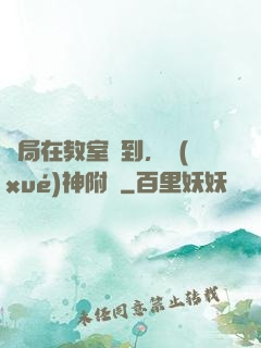 開局在教室簽到，學(xué)神附體