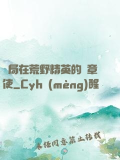 開局在荒野精英的紋章使