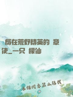 開局在荒野精英的紋章使