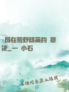 開局在荒野精英的紋章使