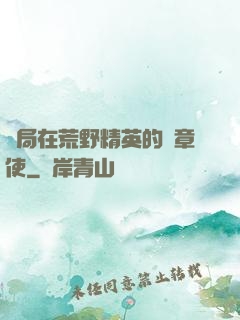 開局在荒野精英的紋章使