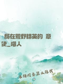 開局在荒野精英的紋章使