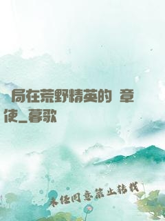 開局在荒野精英的紋章使