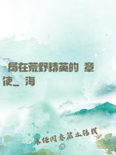 開局在荒野精英的紋章使