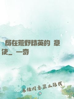 開局在荒野精英的紋章使