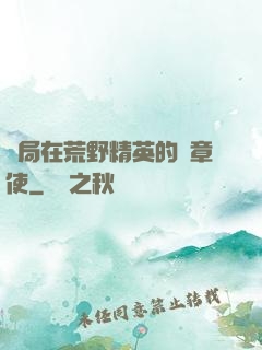 開局在荒野精英的紋章使