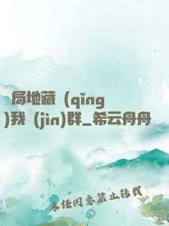 開局地藏請(qǐng)我進(jìn)群