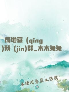 開局地藏請(qǐng)我進(jìn)群