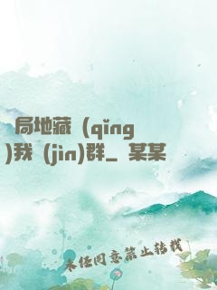 開局地藏請(qǐng)我進(jìn)群