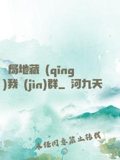 開局地藏請(qǐng)我進(jìn)群