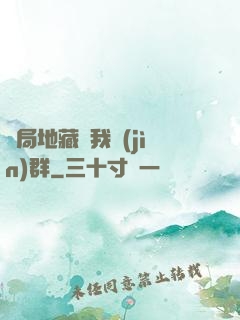 開局地藏請我進(jìn)群