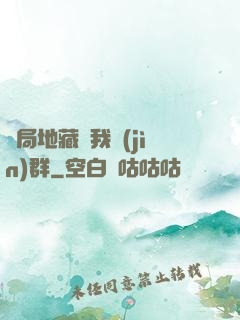 開局地藏請我進(jìn)群