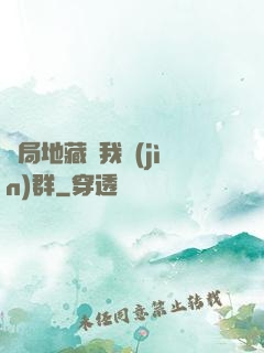 開局地藏請我進(jìn)群