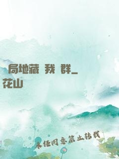 開局地藏請我進群