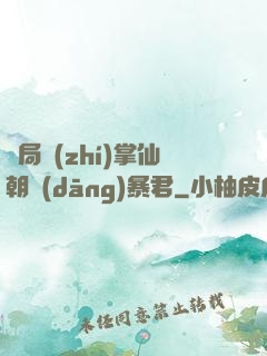 開局執(zhí)掌仙朝當(dāng)暴君