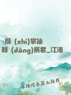 開局執(zhí)掌仙朝當(dāng)暴君