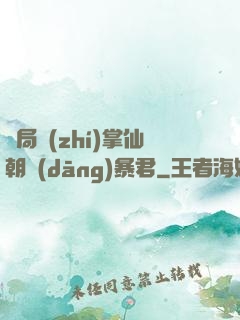 開局執(zhí)掌仙朝當(dāng)暴君
