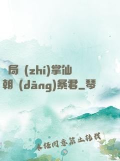 開局執(zhí)掌仙朝當(dāng)暴君