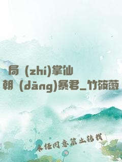 開局執(zhí)掌仙朝當(dāng)暴君