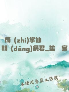 開局執(zhí)掌仙朝當(dāng)暴君