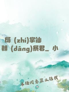 開局執(zhí)掌仙朝當(dāng)暴君