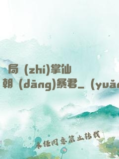 開局執(zhí)掌仙朝當(dāng)暴君