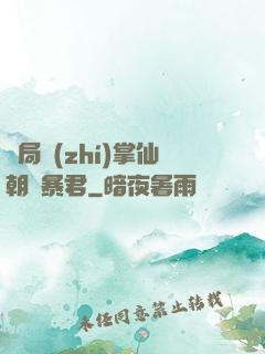 開局執(zhí)掌仙朝當暴君