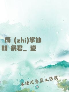 開局執(zhí)掌仙朝當暴君