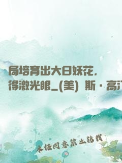 開局培育出大日妖花，獲得激光眼