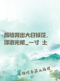 開局培育出大日妖花，獲得激光眼