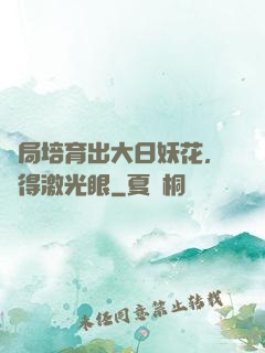 開局培育出大日妖花，獲得激光眼