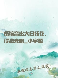 開局培育出大日妖花，獲得激光眼