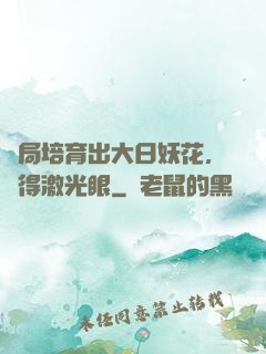 開局培育出大日妖花，獲得激光眼