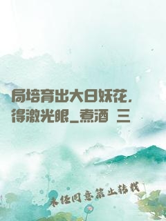 開局培育出大日妖花，獲得激光眼