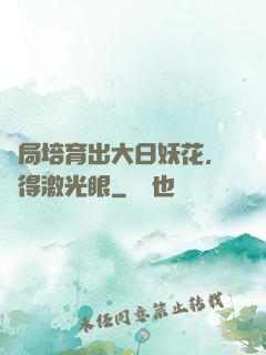 開局培育出大日妖花，獲得激光眼