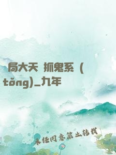 開局大天師抓鬼系統(tǒng)