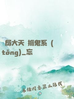開局大天師抓鬼系統(tǒng)