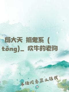 開局大天師抓鬼系統(tǒng)