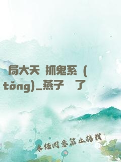 開局大天師抓鬼系統(tǒng)