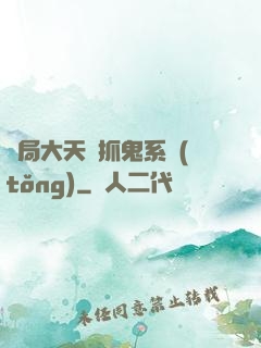 開局大天師抓鬼系統(tǒng)