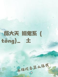 開局大天師抓鬼系統(tǒng)