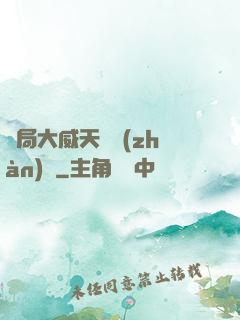 開局大威天龍戰(zhàn)體