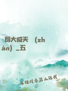 開局大威天龍戰(zhàn)體