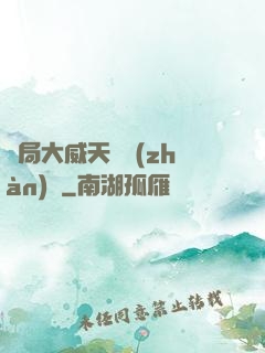 開局大威天龍戰(zhàn)體