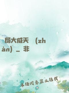 開局大威天龍戰(zhàn)體
