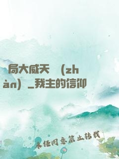 開局大威天龍戰(zhàn)體