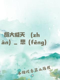 開局大威天龍戰(zhàn)體